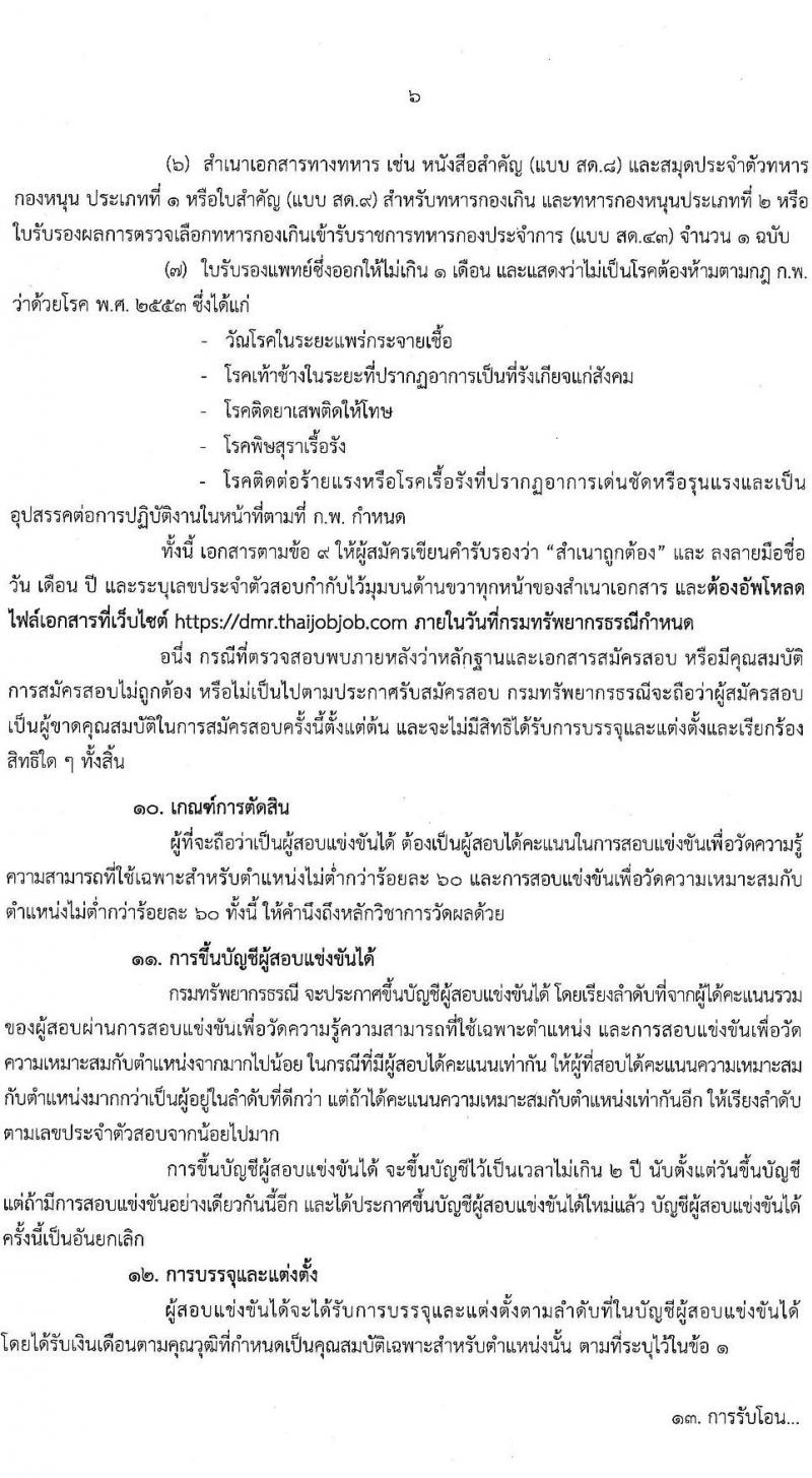 กรมทรัพยากรธรณี รับสมัครสอบแข่งขันเพื่อบรรจุและแต่งตั้งบุคคลเข้ารับราชการ ตำแหน่งนักวิทยาศาสตร์ปฏิบัติการ และตำแหน่งภัณฑารักษ์ปฏิบัติการ จำนวนครั้งแรก 6 อัตรา (วุฒิ ป.ตรี) รับสมัครสอบทางอินเทอร์เน็ต ตั้งแต่วันที่ 1-19 พ.ย. 2564