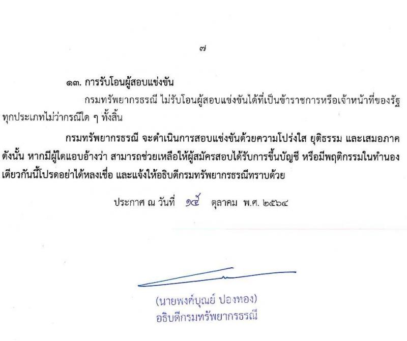 กรมทรัพยากรธรณี รับสมัครสอบแข่งขันเพื่อบรรจุและแต่งตั้งบุคคลเข้ารับราชการ ตำแหน่งนักวิทยาศาสตร์ปฏิบัติการ และตำแหน่งภัณฑารักษ์ปฏิบัติการ จำนวนครั้งแรก 6 อัตรา (วุฒิ ป.ตรี) รับสมัครสอบทางอินเทอร์เน็ต ตั้งแต่วันที่ 1-19 พ.ย. 2564