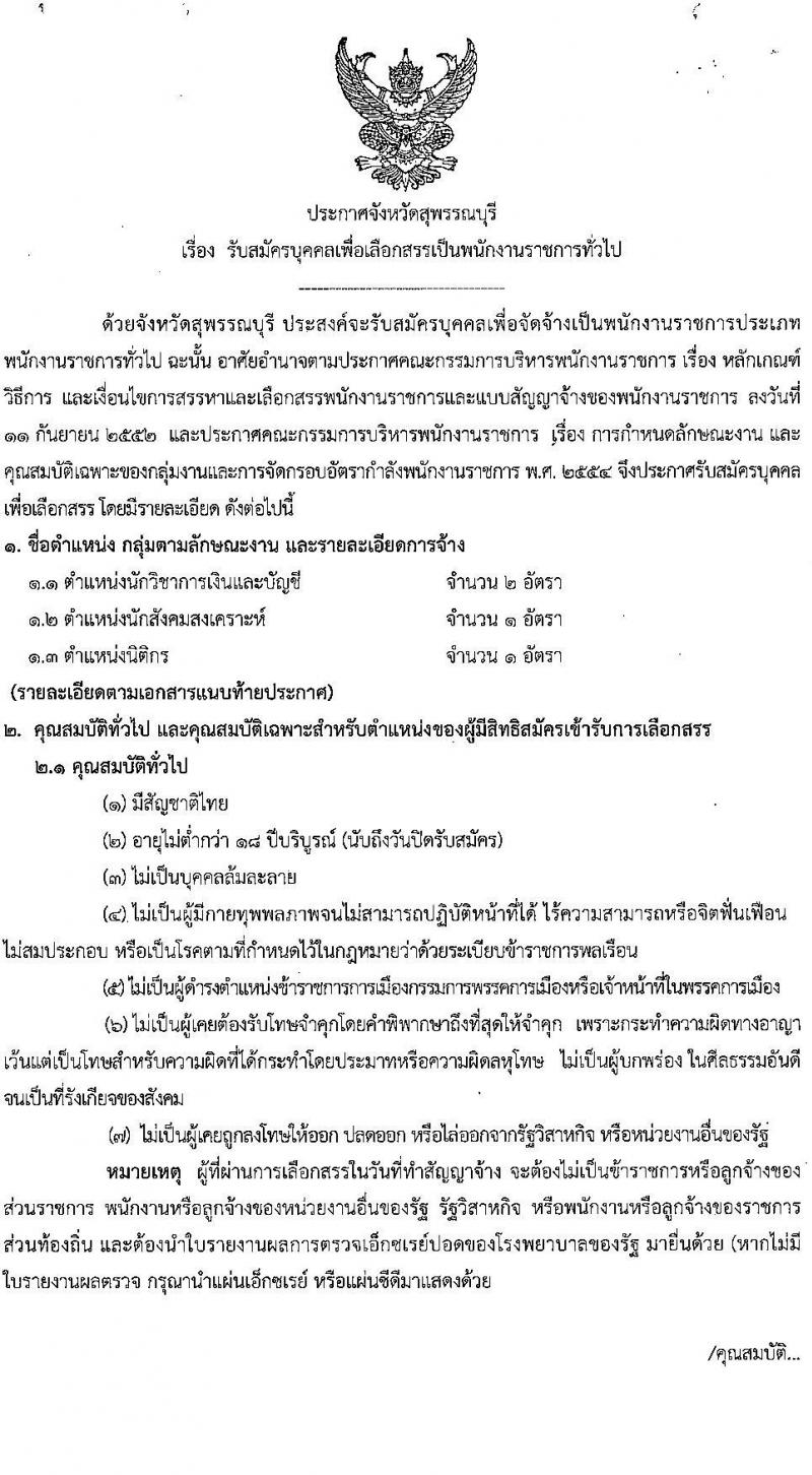 สาธารณสุขจังหวัดสุพรรณบุรี รับสมัครบุคคลเพื่อจัดจ้างเป็นพนักงานราชการทั่วไป จำนวน 3 ตำแหน่ง 4 อัตรา (วุฒิ  ป.ตรี) รับสมัครสอบตั้งแต่วันที่ 27 ต.ค. – 2 พ.ย. 2564