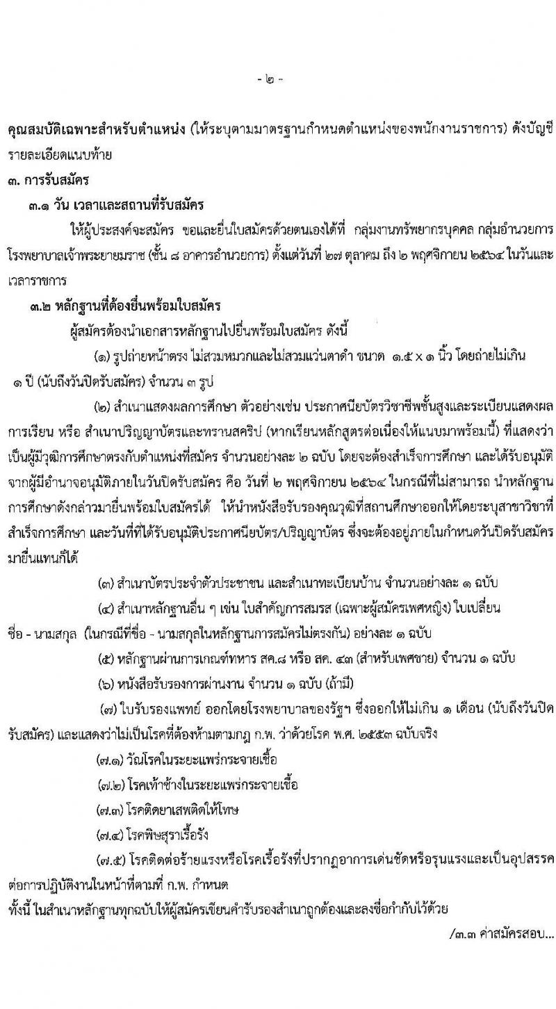 สาธารณสุขจังหวัดสุพรรณบุรี รับสมัครบุคคลเพื่อจัดจ้างเป็นพนักงานราชการทั่วไป จำนวน 3 ตำแหน่ง 4 อัตรา (วุฒิ  ป.ตรี) รับสมัครสอบตั้งแต่วันที่ 27 ต.ค. – 2 พ.ย. 2564