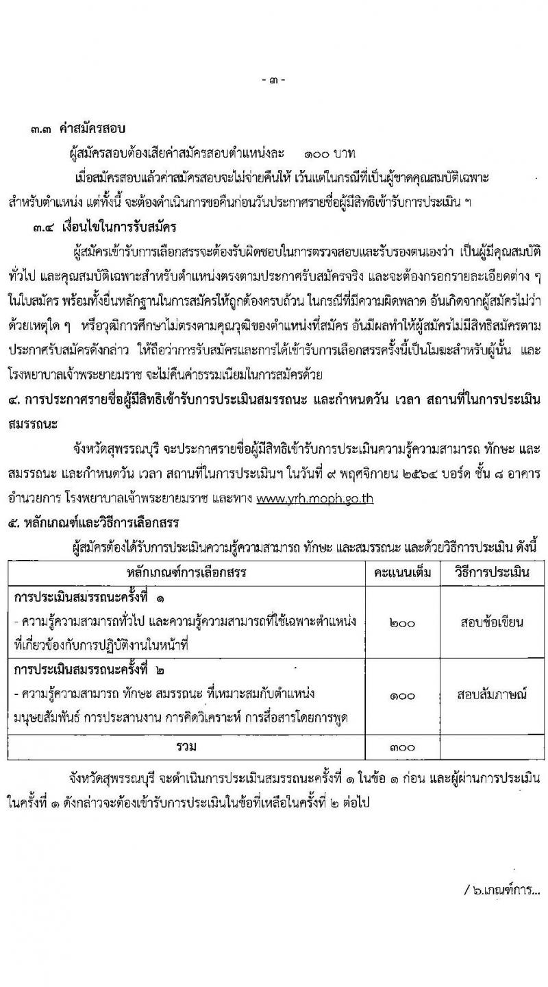 สาธารณสุขจังหวัดสุพรรณบุรี รับสมัครบุคคลเพื่อจัดจ้างเป็นพนักงานราชการทั่วไป จำนวน 3 ตำแหน่ง 4 อัตรา (วุฒิ  ป.ตรี) รับสมัครสอบตั้งแต่วันที่ 27 ต.ค. – 2 พ.ย. 2564