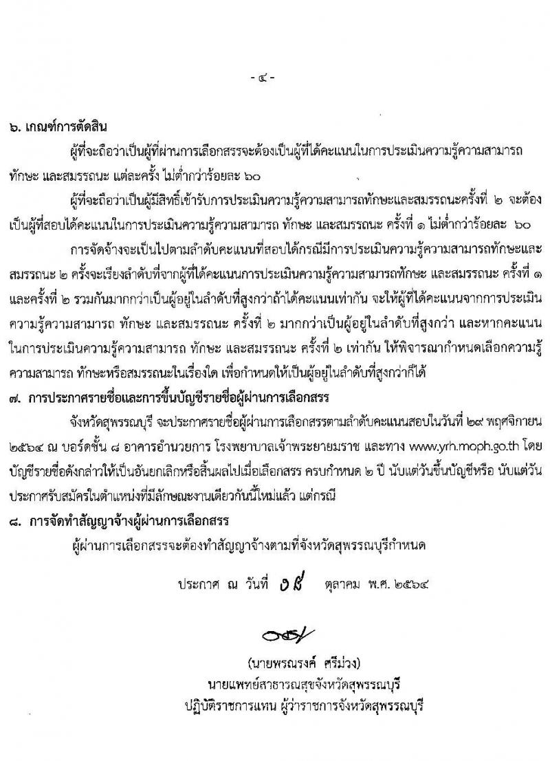 สาธารณสุขจังหวัดสุพรรณบุรี รับสมัครบุคคลเพื่อจัดจ้างเป็นพนักงานราชการทั่วไป จำนวน 3 ตำแหน่ง 4 อัตรา (วุฒิ  ป.ตรี) รับสมัครสอบตั้งแต่วันที่ 27 ต.ค. – 2 พ.ย. 2564
