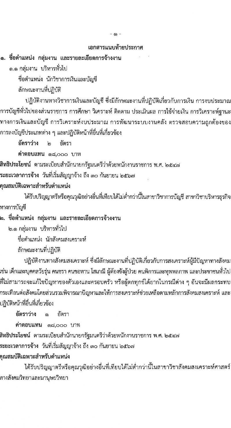 สาธารณสุขจังหวัดสุพรรณบุรี รับสมัครบุคคลเพื่อจัดจ้างเป็นพนักงานราชการทั่วไป จำนวน 3 ตำแหน่ง 4 อัตรา (วุฒิ  ป.ตรี) รับสมัครสอบตั้งแต่วันที่ 27 ต.ค. – 2 พ.ย. 2564