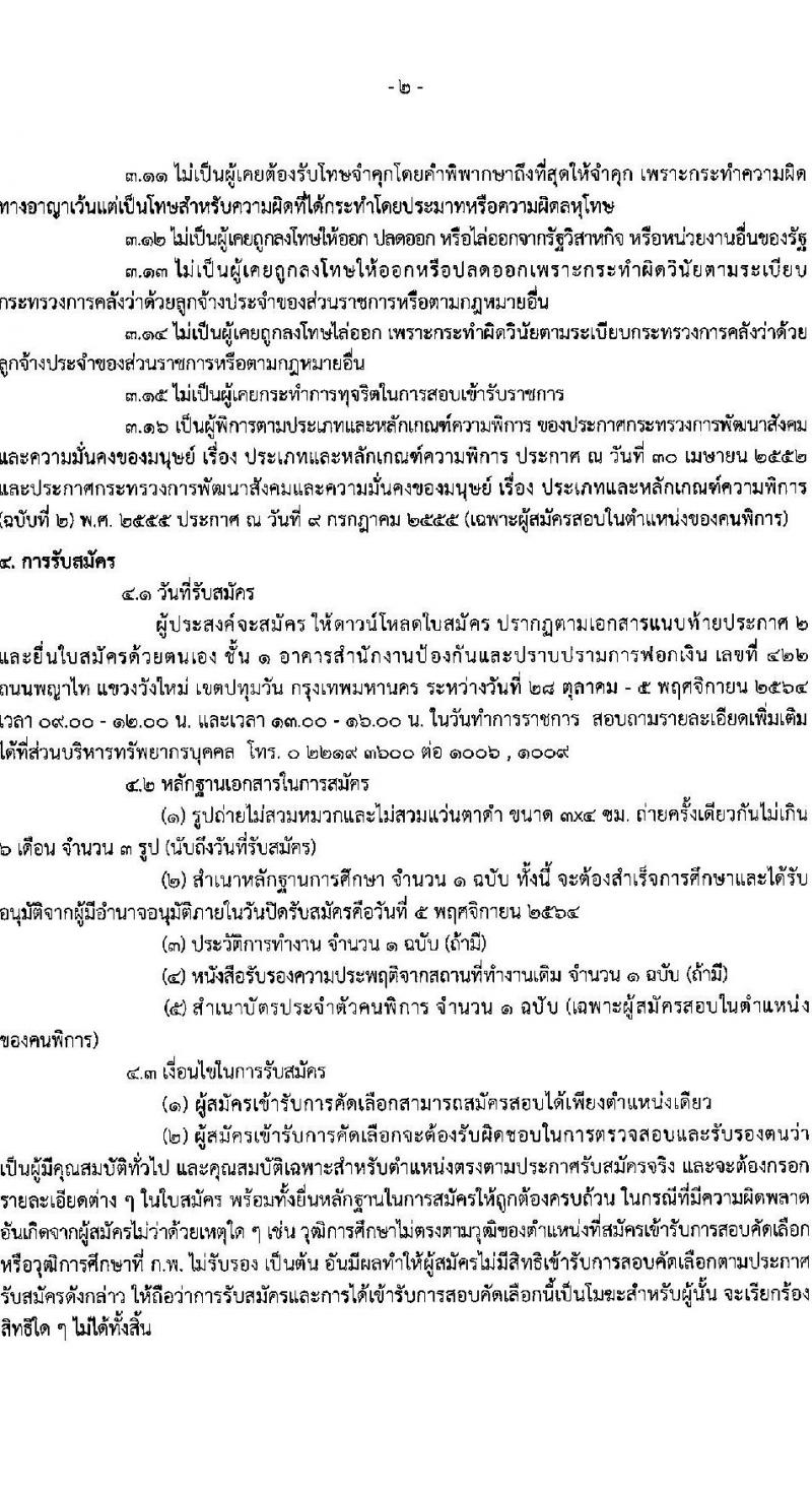 สำนักงานป้องกันและปราบปรามฟอกเงิน รับสมัครลูกจ้างชั่วคราว และลูกจ้างชั่วคราว (คนพิการ) จำนวน 10 ตำแหน่ง 18 อัตรา (วุฒิ ปวช. ปวส. ป.ตรี) รับสมัครสอบตั้งแต่วันที่ 28 ต.ค. – 5 พ.ย. 2564