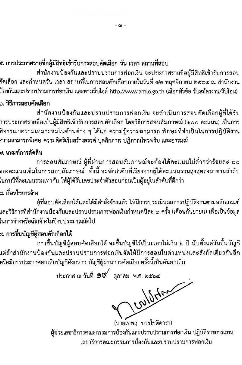 สำนักงานป้องกันและปราบปรามฟอกเงิน รับสมัครลูกจ้างชั่วคราว และลูกจ้างชั่วคราว (คนพิการ) จำนวน 10 ตำแหน่ง 18 อัตรา (วุฒิ ปวช. ปวส. ป.ตรี) รับสมัครสอบตั้งแต่วันที่ 28 ต.ค. – 5 พ.ย. 2564
