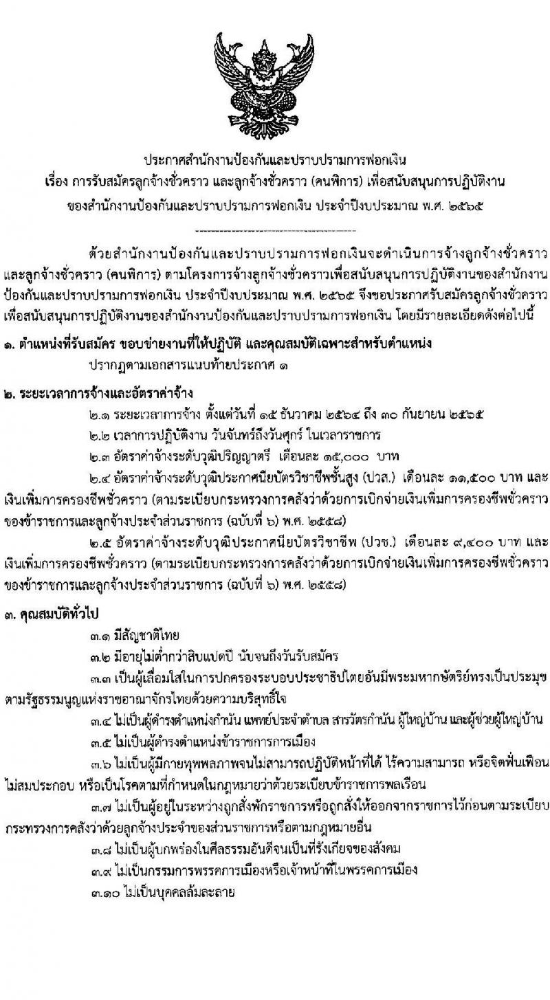 สำนักงานป้องกันและปราบปรามฟอกเงิน รับสมัครลูกจ้างชั่วคราว และลูกจ้างชั่วคราว (คนพิการ) จำนวน 10 ตำแหน่ง 18 อัตรา (วุฒิ ปวช. ปวส. ป.ตรี) รับสมัครสอบตั้งแต่วันที่ 28 ต.ค. – 5 พ.ย. 2564