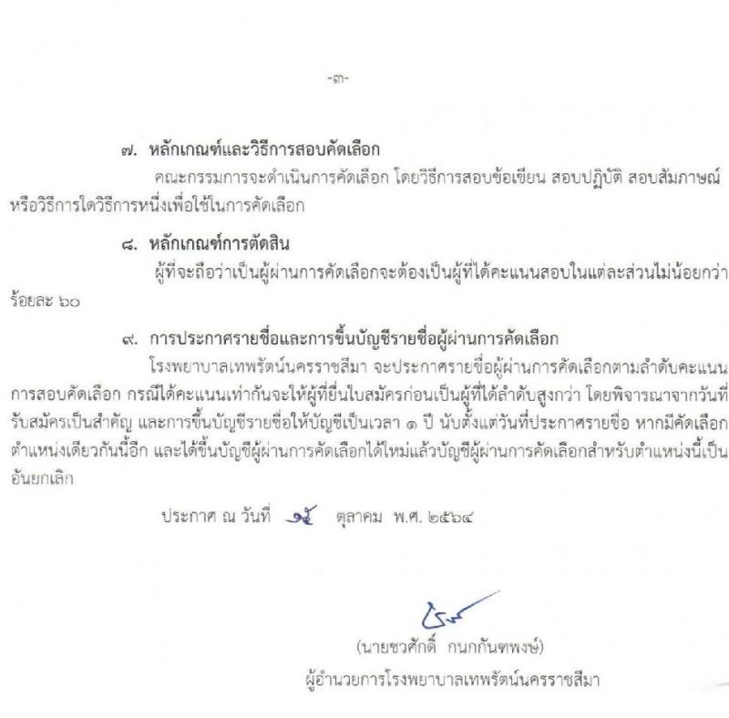 โรงพยาบาลเทพรัตน์นครราชสีมา รับสมัครสอบคัดเลือกบุคคลเพื่อจ้างเป็นลูกจ้างชั่วคราว จำนวน 8 ตำแหน่ง 23 อัตรา (วุฒิ ม.ต้น ม.ปลาย ปวช. ปวส. ป.ตรี) รับสมัครตั้งแต่วันที่ 18-26 ต.ค. 2564