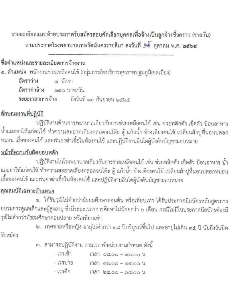 โรงพยาบาลเทพรัตน์นครราชสีมา รับสมัครสอบคัดเลือกบุคคลเพื่อจ้างเป็นลูกจ้างชั่วคราว จำนวน 8 ตำแหน่ง 23 อัตรา (วุฒิ ม.ต้น ม.ปลาย ปวช. ปวส. ป.ตรี) รับสมัครตั้งแต่วันที่ 18-26 ต.ค. 2564