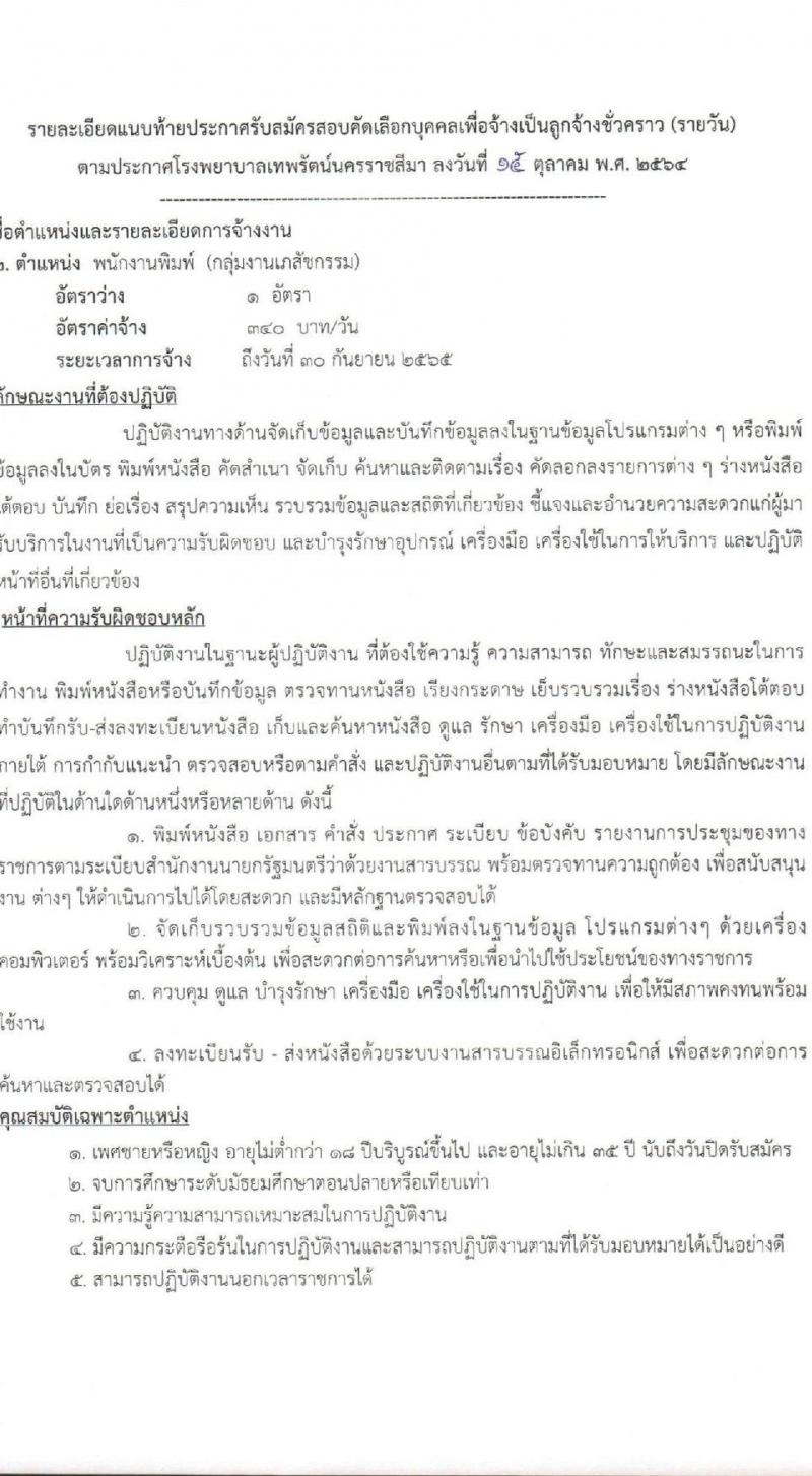 โรงพยาบาลเทพรัตน์นครราชสีมา รับสมัครสอบคัดเลือกบุคคลเพื่อจ้างเป็นลูกจ้างชั่วคราว จำนวน 8 ตำแหน่ง 23 อัตรา (วุฒิ ม.ต้น ม.ปลาย ปวช. ปวส. ป.ตรี) รับสมัครตั้งแต่วันที่ 18-26 ต.ค. 2564