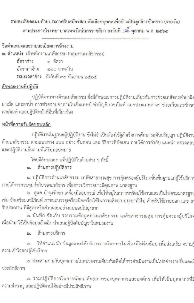 โรงพยาบาลเทพรัตน์นครราชสีมา รับสมัครสอบคัดเลือกบุคคลเพื่อจ้างเป็นลูกจ้างชั่วคราว จำนวน 8 ตำแหน่ง 23 อัตรา (วุฒิ ม.ต้น ม.ปลาย ปวช. ปวส. ป.ตรี) รับสมัครตั้งแต่วันที่ 18-26 ต.ค. 2564