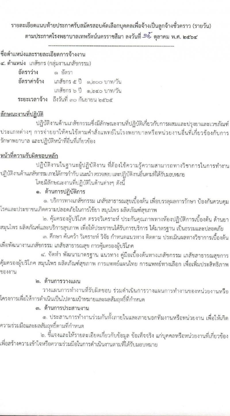 โรงพยาบาลเทพรัตน์นครราชสีมา รับสมัครสอบคัดเลือกบุคคลเพื่อจ้างเป็นลูกจ้างชั่วคราว จำนวน 8 ตำแหน่ง 23 อัตรา (วุฒิ ม.ต้น ม.ปลาย ปวช. ปวส. ป.ตรี) รับสมัครตั้งแต่วันที่ 18-26 ต.ค. 2564