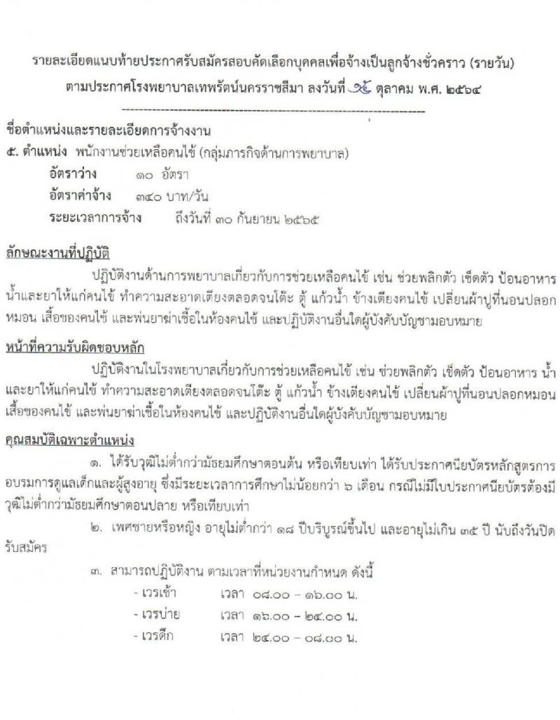 โรงพยาบาลเทพรัตน์นครราชสีมา รับสมัครสอบคัดเลือกบุคคลเพื่อจ้างเป็นลูกจ้างชั่วคราว จำนวน 8 ตำแหน่ง 23 อัตรา (วุฒิ ม.ต้น ม.ปลาย ปวช. ปวส. ป.ตรี) รับสมัครตั้งแต่วันที่ 18-26 ต.ค. 2564