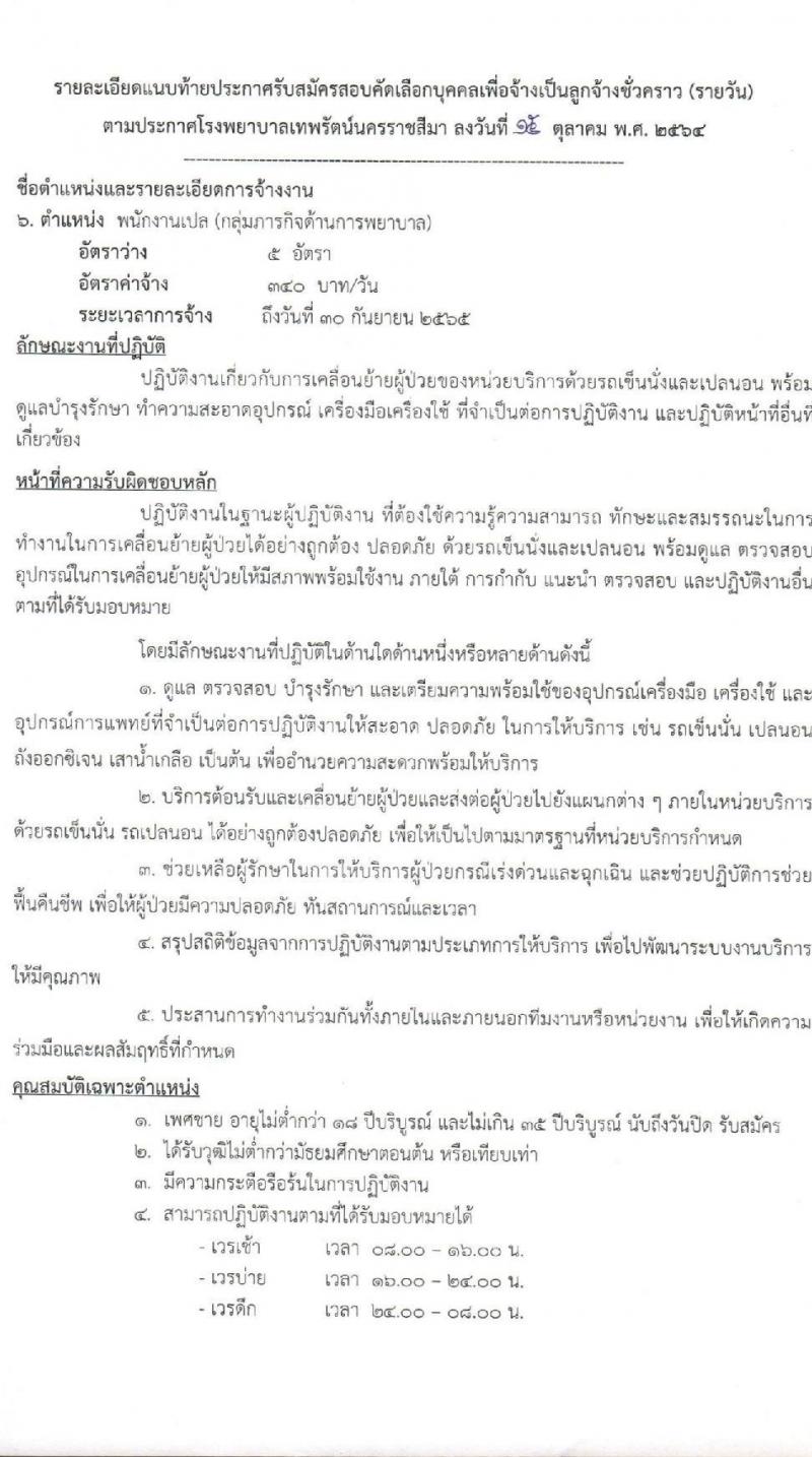 โรงพยาบาลเทพรัตน์นครราชสีมา รับสมัครสอบคัดเลือกบุคคลเพื่อจ้างเป็นลูกจ้างชั่วคราว จำนวน 8 ตำแหน่ง 23 อัตรา (วุฒิ ม.ต้น ม.ปลาย ปวช. ปวส. ป.ตรี) รับสมัครตั้งแต่วันที่ 18-26 ต.ค. 2564