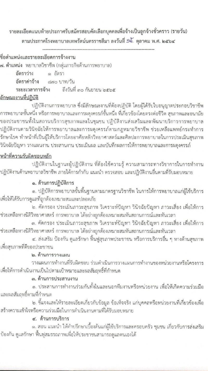 โรงพยาบาลเทพรัตน์นครราชสีมา รับสมัครสอบคัดเลือกบุคคลเพื่อจ้างเป็นลูกจ้างชั่วคราว จำนวน 8 ตำแหน่ง 23 อัตรา (วุฒิ ม.ต้น ม.ปลาย ปวช. ปวส. ป.ตรี) รับสมัครตั้งแต่วันที่ 18-26 ต.ค. 2564