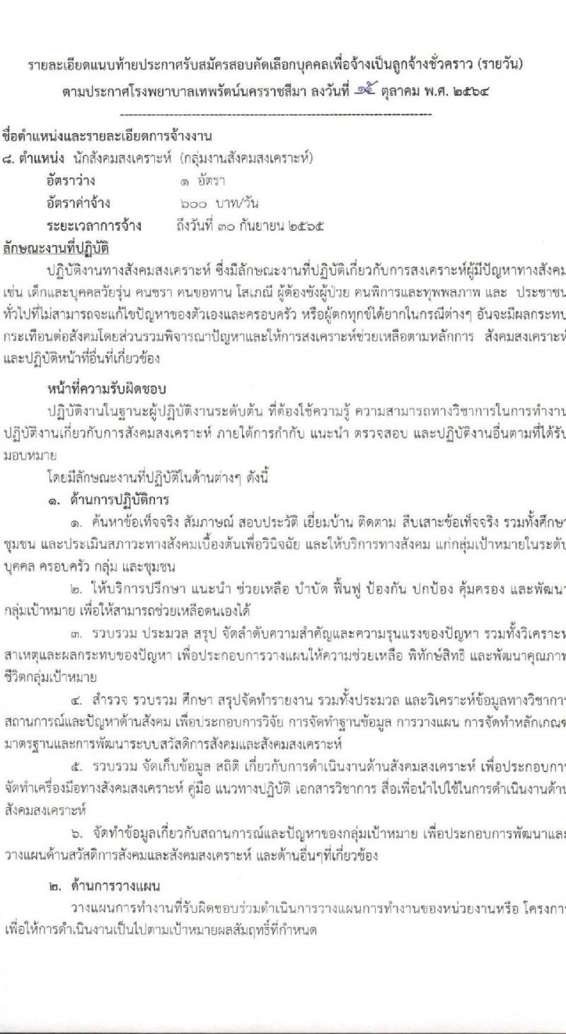 โรงพยาบาลเทพรัตน์นครราชสีมา รับสมัครสอบคัดเลือกบุคคลเพื่อจ้างเป็นลูกจ้างชั่วคราว จำนวน 8 ตำแหน่ง 23 อัตรา (วุฒิ ม.ต้น ม.ปลาย ปวช. ปวส. ป.ตรี) รับสมัครตั้งแต่วันที่ 18-26 ต.ค. 2564
