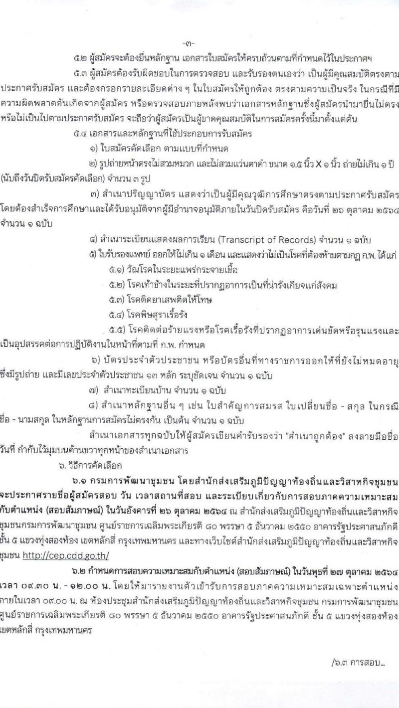 กรมการพัฒนาชุมชน รับสมัครคัดเลือกบุคคลเพื่อแต่งตั้งเป็นนักการตลาดรุ่นใหม่ จำนวน 5 อัตรา (วุฒิ ป.ตรี ทุกสาขา) รับสมัครตั้งแต่วันที่ 20-26 ต.ค. 2564