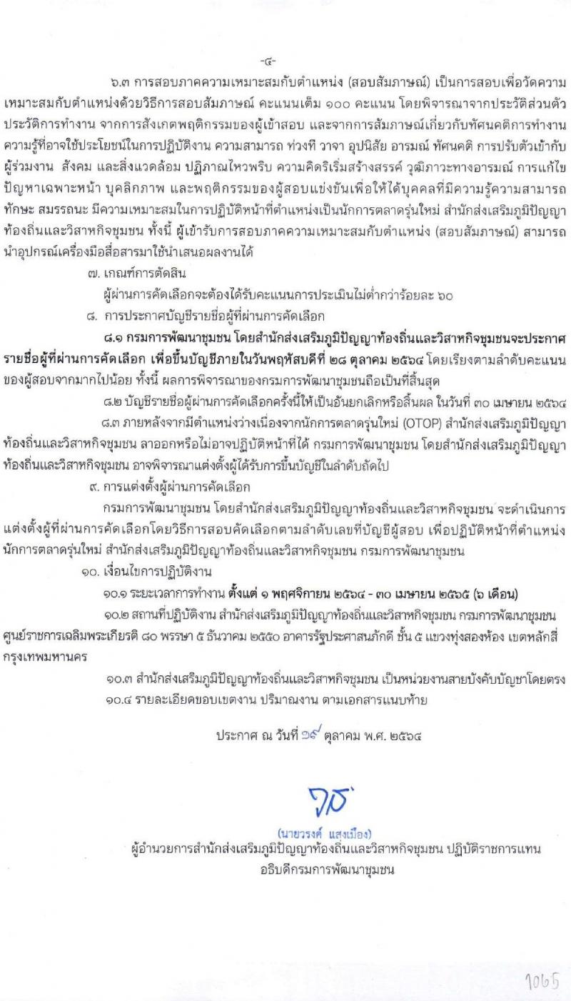 กรมการพัฒนาชุมชน รับสมัครคัดเลือกบุคคลเพื่อแต่งตั้งเป็นนักการตลาดรุ่นใหม่ จำนวน 5 อัตรา (วุฒิ ป.ตรี ทุกสาขา) รับสมัครตั้งแต่วันที่ 20-26 ต.ค. 2564