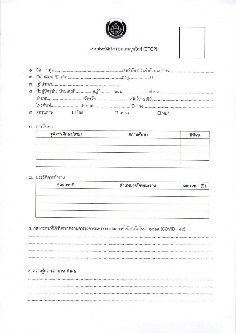 กรมการพัฒนาชุมชน รับสมัครคัดเลือกบุคคลเพื่อแต่งตั้งเป็นนักการตลาดรุ่นใหม่ จำนวน 5 อัตรา (วุฒิ ป.ตรี ทุกสาขา) รับสมัครตั้งแต่วันที่ 20-26 ต.ค. 2564