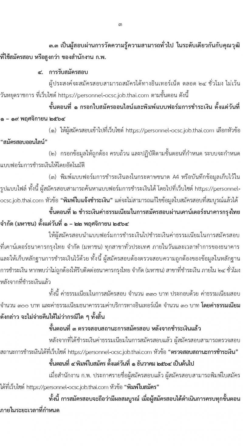 สำนักงาน ก.พ. รับสมัครสอบแข่งขันเพื่อบรรจุและแต่งตั้งบุคคลเข้ารับราชการ ตำแหน่ง เจ้าพนักงานธุรการปฏิบัติงาน ครั้งแรก 23 อัตรา (วุฒิ ปวส. หรือเทียบเท่า) รับสมัครสอบทางอินเทอร์เน็ต ตั้งแต่วันที่ 1-19 พ.ย. 2564