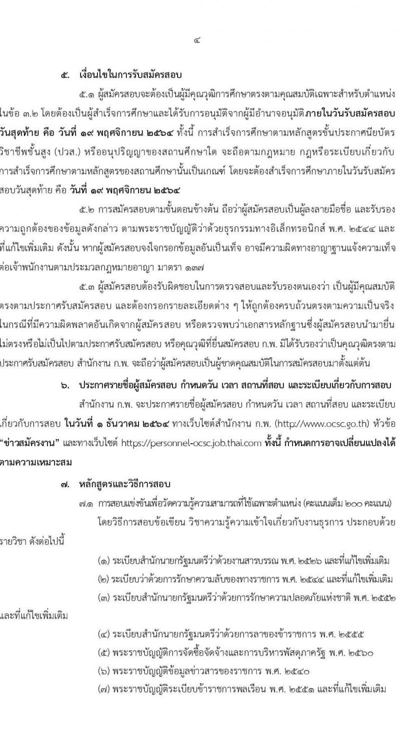 สำนักงาน ก.พ. รับสมัครสอบแข่งขันเพื่อบรรจุและแต่งตั้งบุคคลเข้ารับราชการ ตำแหน่ง เจ้าพนักงานธุรการปฏิบัติงาน ครั้งแรก 23 อัตรา (วุฒิ ปวส. หรือเทียบเท่า) รับสมัครสอบทางอินเทอร์เน็ต ตั้งแต่วันที่ 1-19 พ.ย. 2564