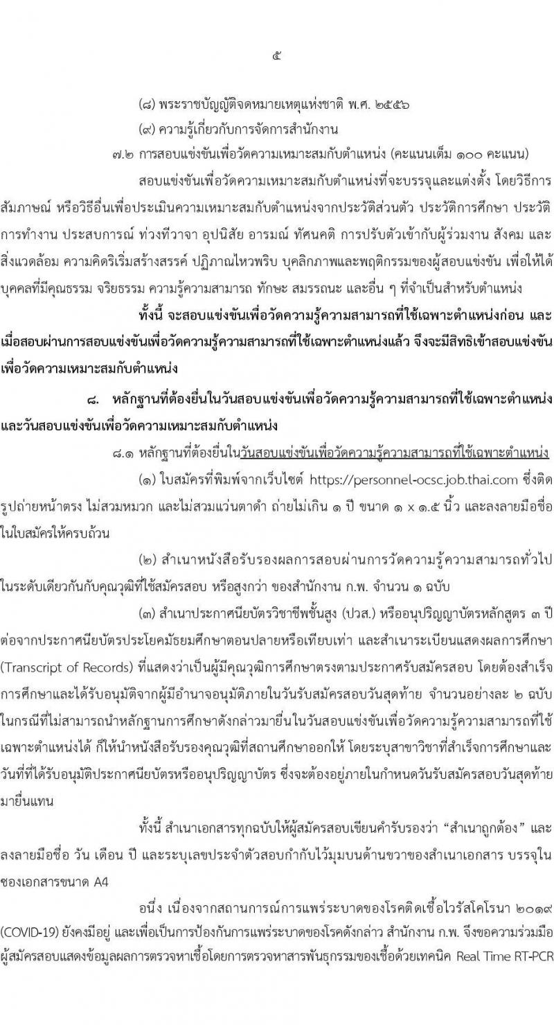 สำนักงาน ก.พ. รับสมัครสอบแข่งขันเพื่อบรรจุและแต่งตั้งบุคคลเข้ารับราชการ ตำแหน่ง เจ้าพนักงานธุรการปฏิบัติงาน ครั้งแรก 23 อัตรา (วุฒิ ปวส. หรือเทียบเท่า) รับสมัครสอบทางอินเทอร์เน็ต ตั้งแต่วันที่ 1-19 พ.ย. 2564