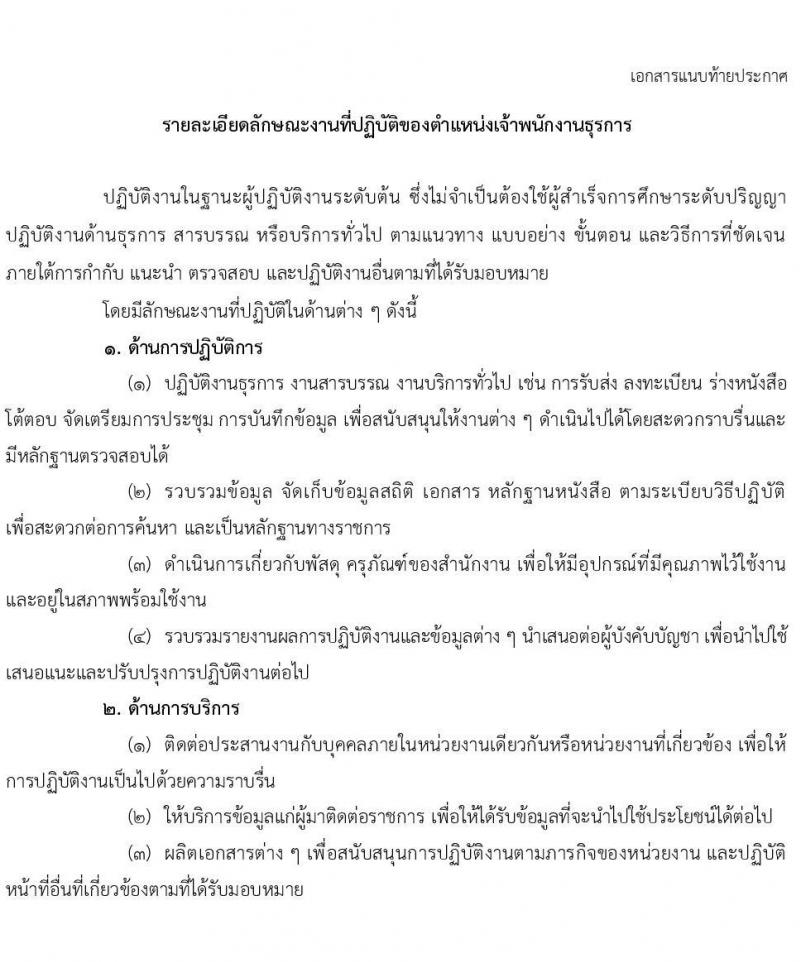 สำนักงาน ก.พ. รับสมัครสอบแข่งขันเพื่อบรรจุและแต่งตั้งบุคคลเข้ารับราชการ ตำแหน่ง เจ้าพนักงานธุรการปฏิบัติงาน ครั้งแรก 23 อัตรา (วุฒิ ปวส. หรือเทียบเท่า) รับสมัครสอบทางอินเทอร์เน็ต ตั้งแต่วันที่ 1-19 พ.ย. 2564