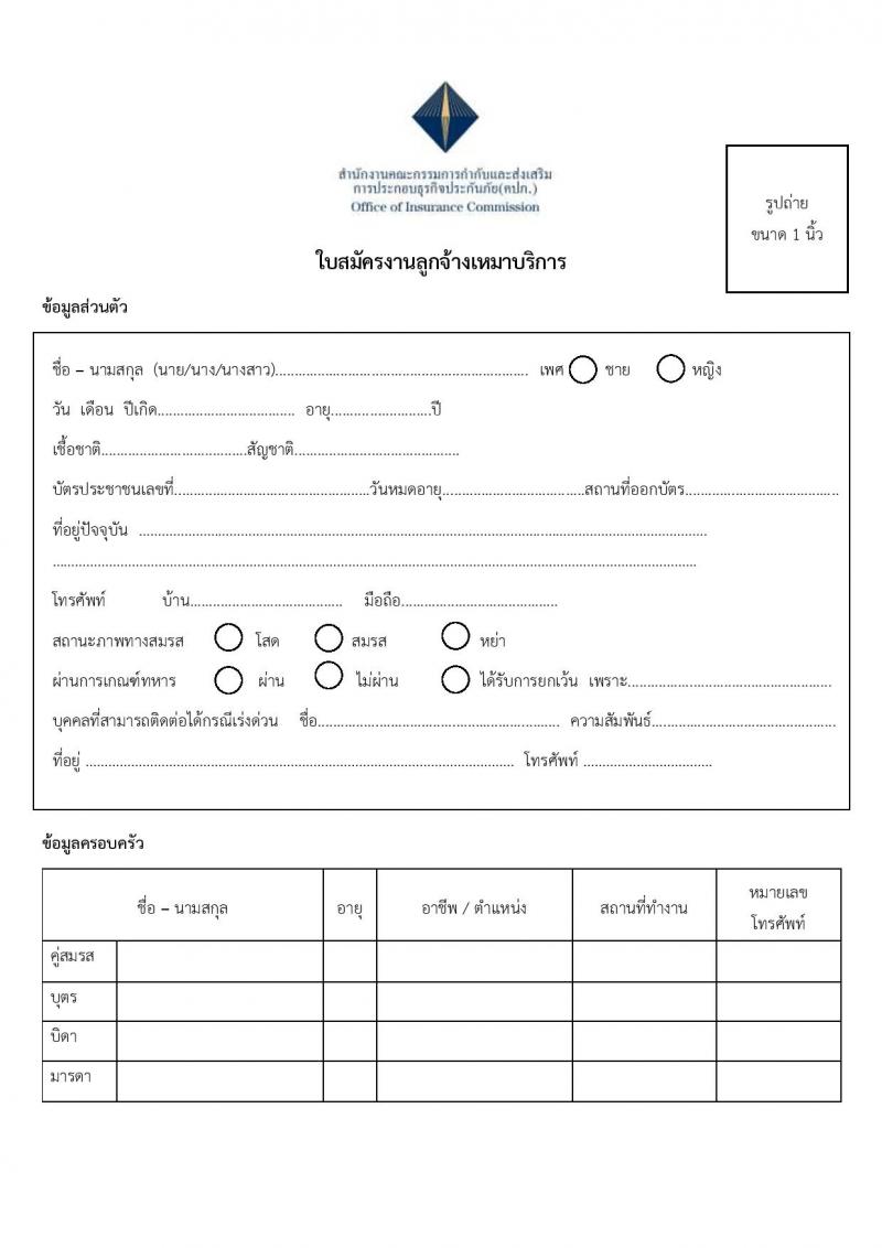 สำนักงานคณะกรรมการกำกับและส่งเสริมการประกอบธุรกิจประกันภัย (คปภ.) รับสมัครลูกจ้างเหมาบริการ จำนวน 5 อัตรา (ไม่ต่ำกว่า วุฒิ ป.ตรี) รับสมัครตั้งแต่วันที่ 18-25 ต.ค. 2564