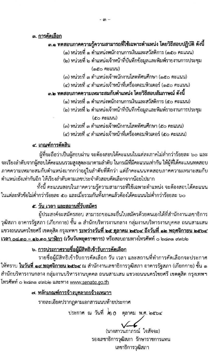 สำนักงานเลขาธิการวุฒิสภา รับสมัครบุคลากรจ้างเหมาเพื่อเสริมงานด้านนิติบัญญัติ จำนวน 4 ตำแหน่ง 11 อัตรา (วุฒิ ม.3 ม.ศ.3 ปวช. ปวท. ปวส.) รับสมัครตั้งแต่วันที่ 25 ต.ค. – 12 พ.ย. 2564