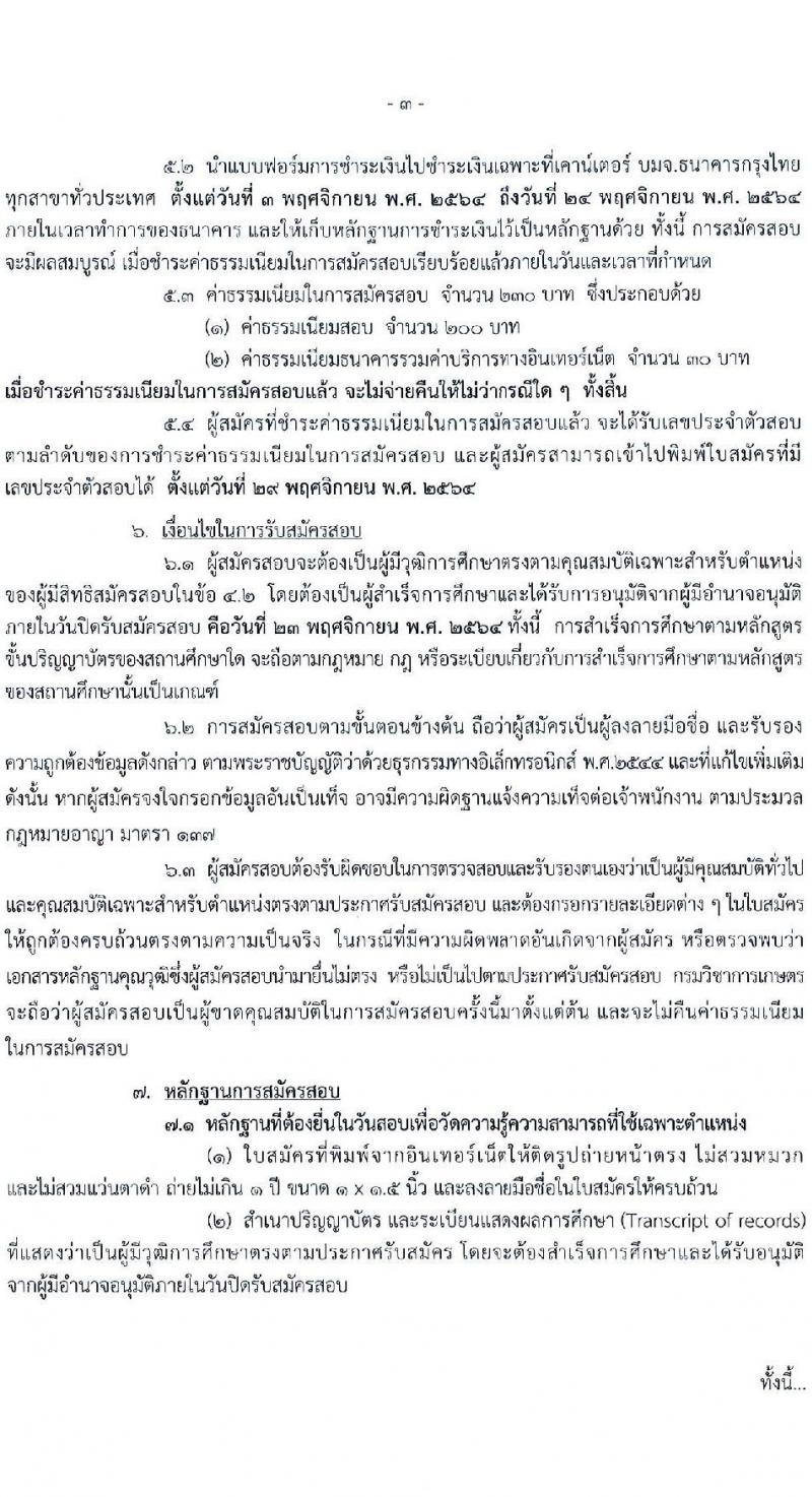 กรมวิชาการเกษตร รับสมัครสอบแข่งขันเพื่อบรรจุและแต่งตั้งบุคคลเข้ารับราชการ ตำแหน่ง นักวิชาการเกษตรปฏิบัติการ จำนวนครั้งแรก 6 อัตรา (วุฒิ ป.ตรี ป.โท) รับสมัครสอบทางอินเทอร์เน็ต ตั้งแต่วันที่ 3-23 พ.ย. 2564