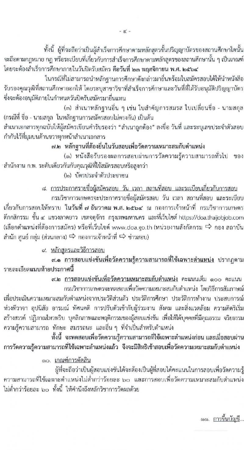 กรมวิชาการเกษตร รับสมัครสอบแข่งขันเพื่อบรรจุและแต่งตั้งบุคคลเข้ารับราชการ ตำแหน่ง นักวิชาการเกษตรปฏิบัติการ จำนวนครั้งแรก 6 อัตรา (วุฒิ ป.ตรี ป.โท) รับสมัครสอบทางอินเทอร์เน็ต ตั้งแต่วันที่ 3-23 พ.ย. 2564