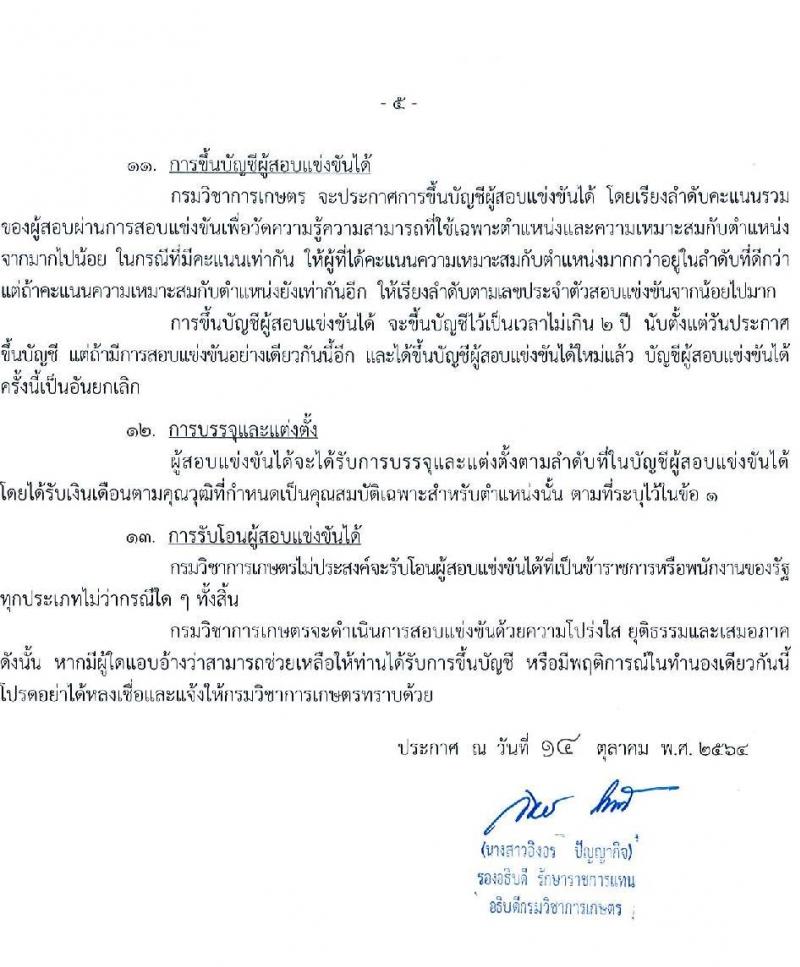 กรมวิชาการเกษตร รับสมัครสอบแข่งขันเพื่อบรรจุและแต่งตั้งบุคคลเข้ารับราชการ ตำแหน่ง นักวิชาการเกษตรปฏิบัติการ จำนวนครั้งแรก 6 อัตรา (วุฒิ ป.ตรี ป.โท) รับสมัครสอบทางอินเทอร์เน็ต ตั้งแต่วันที่ 3-23 พ.ย. 2564