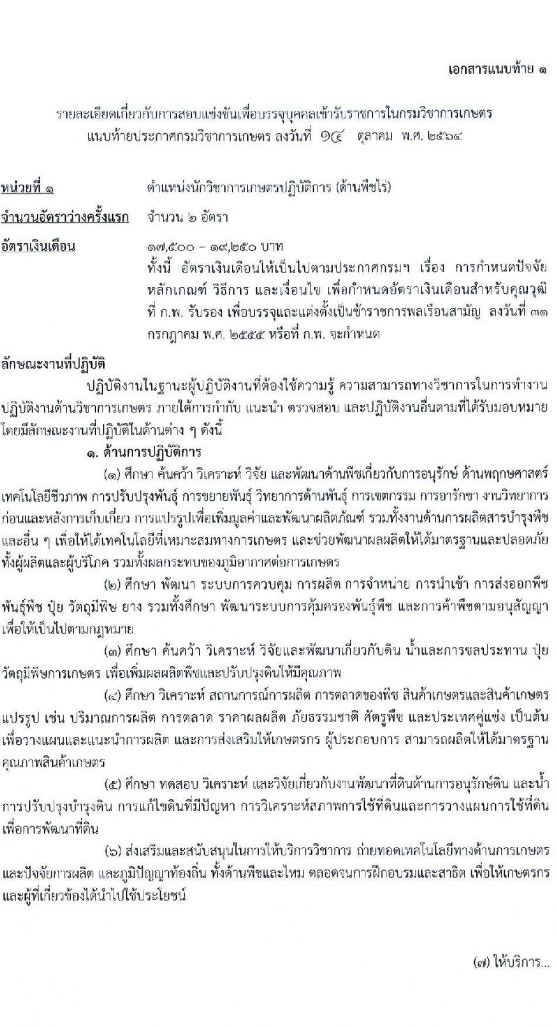 กรมวิชาการเกษตร รับสมัครสอบแข่งขันเพื่อบรรจุและแต่งตั้งบุคคลเข้ารับราชการ ตำแหน่ง นักวิชาการเกษตรปฏิบัติการ จำนวนครั้งแรก 6 อัตรา (วุฒิ ป.ตรี ป.โท) รับสมัครสอบทางอินเทอร์เน็ต ตั้งแต่วันที่ 3-23 พ.ย. 2564