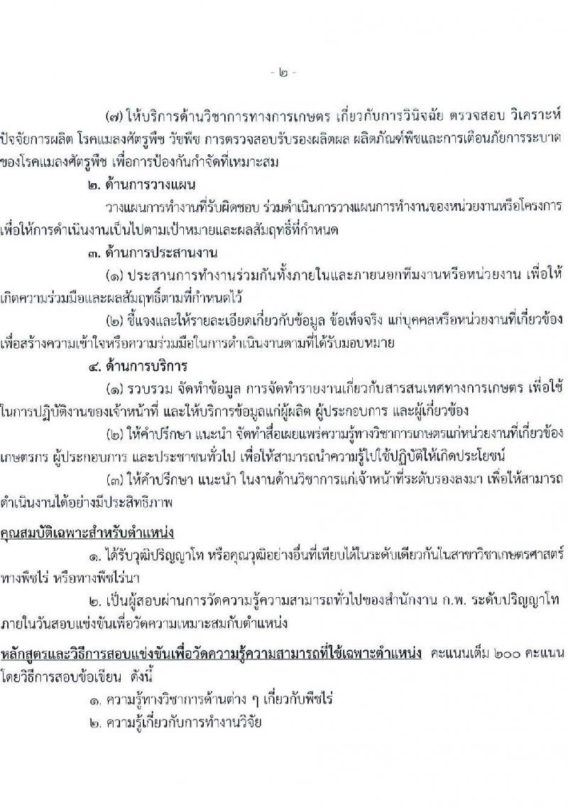 กรมวิชาการเกษตร รับสมัครสอบแข่งขันเพื่อบรรจุและแต่งตั้งบุคคลเข้ารับราชการ ตำแหน่ง นักวิชาการเกษตรปฏิบัติการ จำนวนครั้งแรก 6 อัตรา (วุฒิ ป.ตรี ป.โท) รับสมัครสอบทางอินเทอร์เน็ต ตั้งแต่วันที่ 3-23 พ.ย. 2564