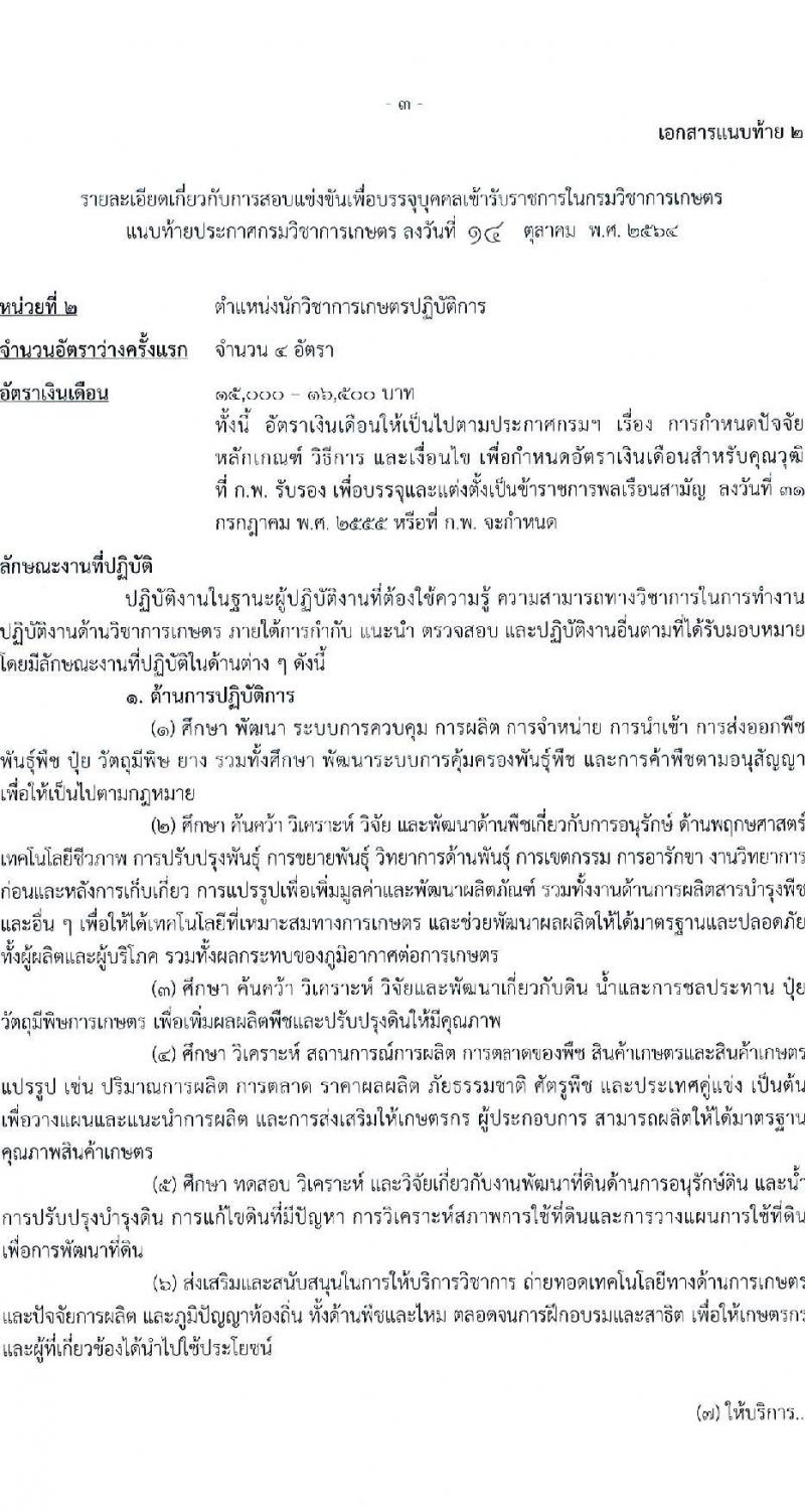 กรมวิชาการเกษตร รับสมัครสอบแข่งขันเพื่อบรรจุและแต่งตั้งบุคคลเข้ารับราชการ ตำแหน่ง นักวิชาการเกษตรปฏิบัติการ จำนวนครั้งแรก 6 อัตรา (วุฒิ ป.ตรี ป.โท) รับสมัครสอบทางอินเทอร์เน็ต ตั้งแต่วันที่ 3-23 พ.ย. 2564