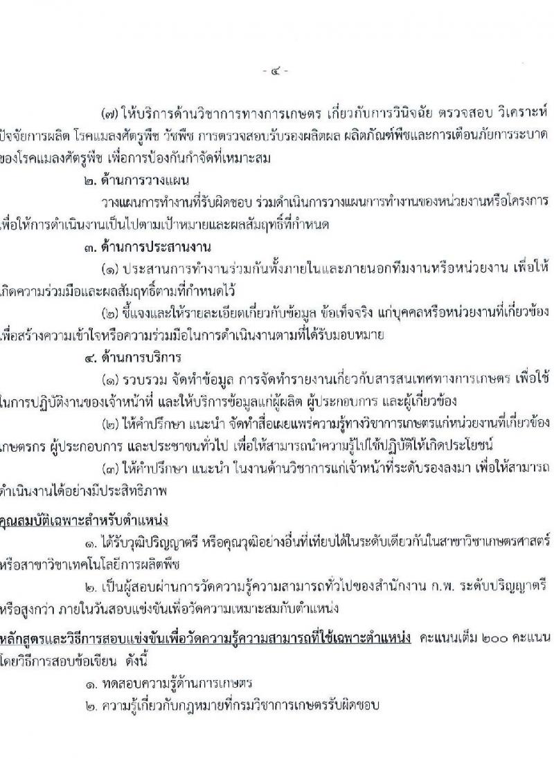 กรมวิชาการเกษตร รับสมัครสอบแข่งขันเพื่อบรรจุและแต่งตั้งบุคคลเข้ารับราชการ ตำแหน่ง นักวิชาการเกษตรปฏิบัติการ จำนวนครั้งแรก 6 อัตรา (วุฒิ ป.ตรี ป.โท) รับสมัครสอบทางอินเทอร์เน็ต ตั้งแต่วันที่ 3-23 พ.ย. 2564