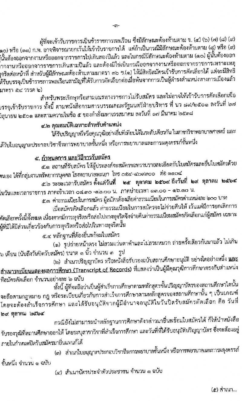 โรงพยาบาลพะเยา รับสมัครบุคคลเข้ารับราชการ ตำแหน่ง พยาบาลวิชาชีพปฏิบัติการ จำนวนครั้งแรก 19 อัตรา (วุฒิ ป.ตรี ทางการพยาบาล) รับสมัครตั้งแต่วันที่ 25-29 ต.ค. 2564