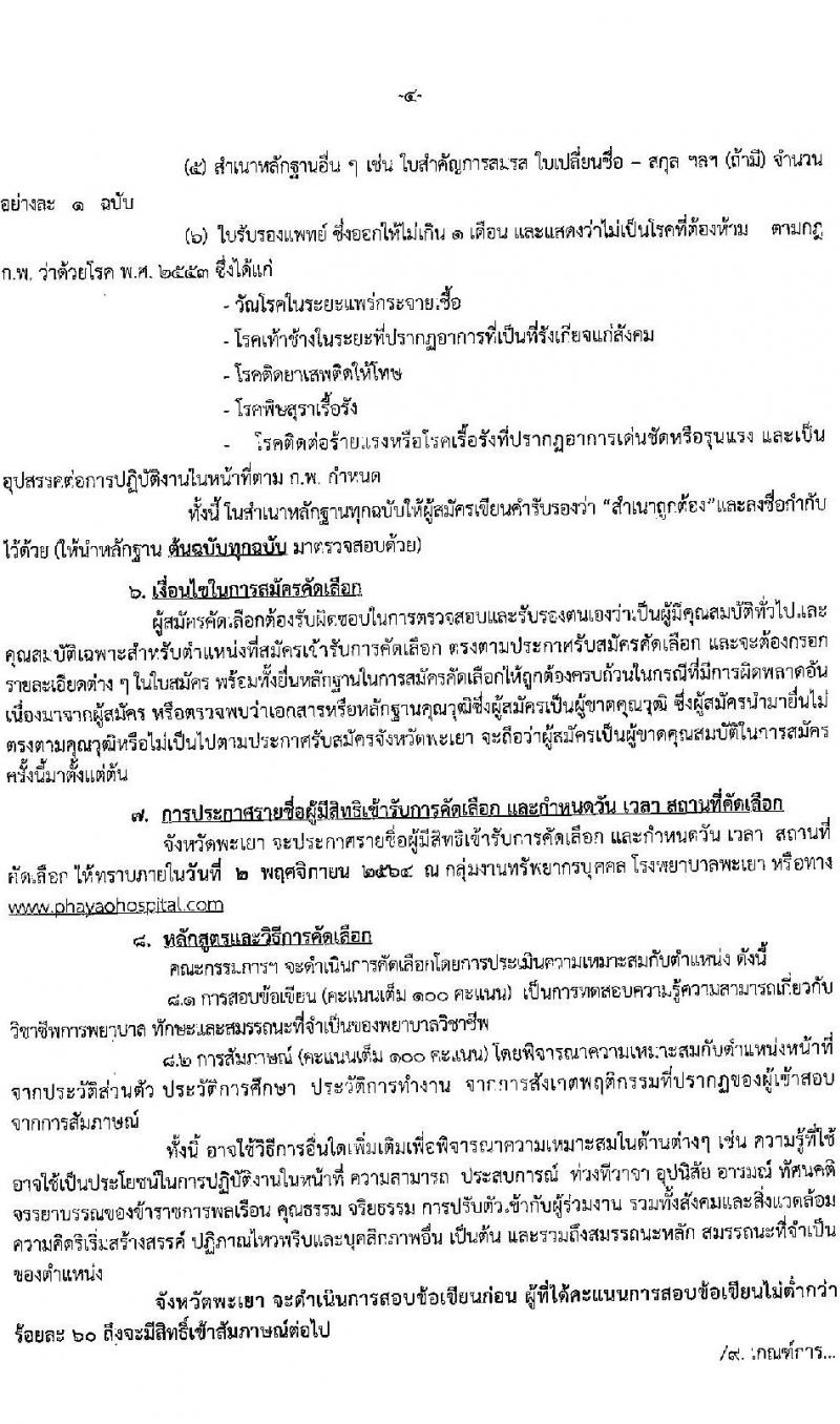 โรงพยาบาลพะเยา รับสมัครบุคคลเข้ารับราชการ ตำแหน่ง พยาบาลวิชาชีพปฏิบัติการ จำนวนครั้งแรก 19 อัตรา (วุฒิ ป.ตรี ทางการพยาบาล) รับสมัครตั้งแต่วันที่ 25-29 ต.ค. 2564