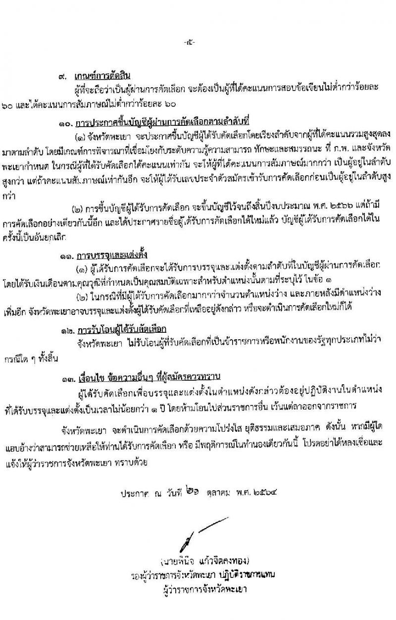โรงพยาบาลพะเยา รับสมัครบุคคลเข้ารับราชการ ตำแหน่ง พยาบาลวิชาชีพปฏิบัติการ จำนวนครั้งแรก 19 อัตรา (วุฒิ ป.ตรี ทางการพยาบาล) รับสมัครตั้งแต่วันที่ 25-29 ต.ค. 2564