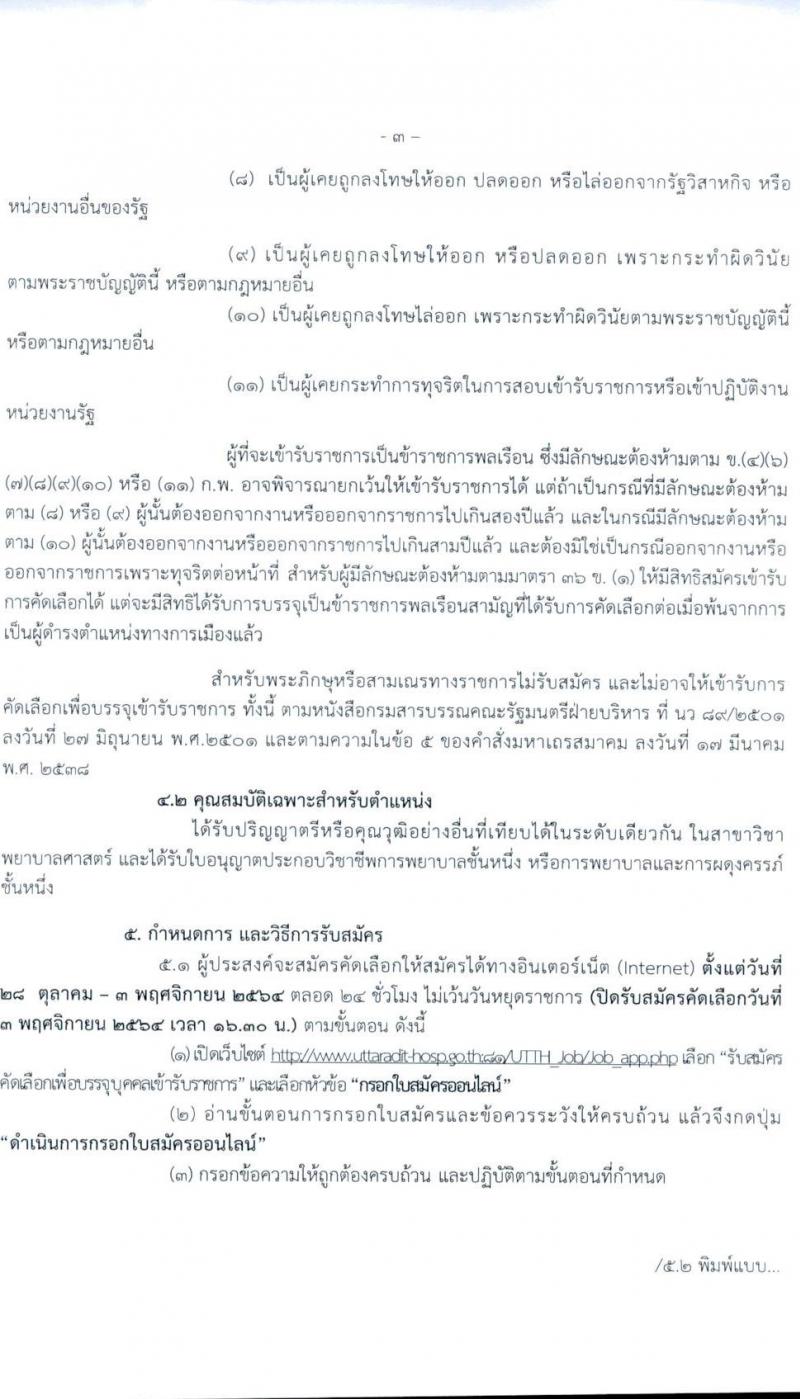 โรงพยาบาลอุตรดิตถ์ รับสมัครบุคคลเข้ารับราชการ ตำแหน่ง พยาบาลวิชาชีพปฏิบัติการ จำนวนครั้งแรก 6 อัตรา (วุฒิ ป.ตรี ทางการพยาบาล) รับสมัครทางอินเทอร์เน็ต ตั้งแต่วันที่ 28 ต.ค.-3 พ.ย. 2564