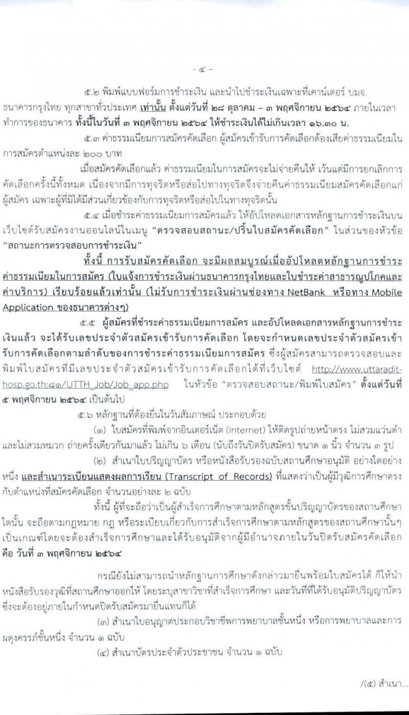 โรงพยาบาลอุตรดิตถ์ รับสมัครบุคคลเข้ารับราชการ ตำแหน่ง พยาบาลวิชาชีพปฏิบัติการ จำนวนครั้งแรก 6 อัตรา (วุฒิ ป.ตรี ทางการพยาบาล) รับสมัครทางอินเทอร์เน็ต ตั้งแต่วันที่ 28 ต.ค.-3 พ.ย. 2564