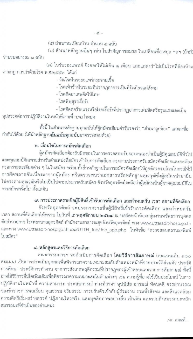 โรงพยาบาลอุตรดิตถ์ รับสมัครบุคคลเข้ารับราชการ ตำแหน่ง พยาบาลวิชาชีพปฏิบัติการ จำนวนครั้งแรก 6 อัตรา (วุฒิ ป.ตรี ทางการพยาบาล) รับสมัครทางอินเทอร์เน็ต ตั้งแต่วันที่ 28 ต.ค.-3 พ.ย. 2564