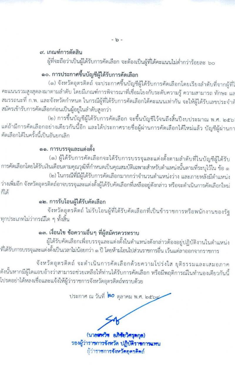 โรงพยาบาลอุตรดิตถ์ รับสมัครบุคคลเข้ารับราชการ ตำแหน่ง พยาบาลวิชาชีพปฏิบัติการ จำนวนครั้งแรก 6 อัตรา (วุฒิ ป.ตรี ทางการพยาบาล) รับสมัครทางอินเทอร์เน็ต ตั้งแต่วันที่ 28 ต.ค.-3 พ.ย. 2564