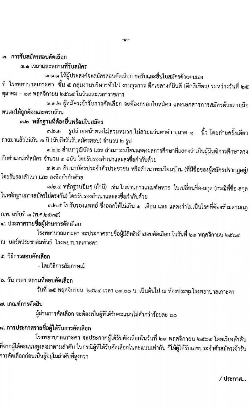 โรงพยาบาลเกาะคา รับสมัครบุคคลเพื่อจ้างเหมาทำงาน จำนวน 3 ตำแหน่ง 36 อัตรา (วุฒิ ไม่ต่ำกว่า ม.6 หรือเทียบเท่า ปวช. ป.ตรี) รับสมัครตั้งแต่วันที่ 25 ต.ค. – 19 พ.ย. 2564