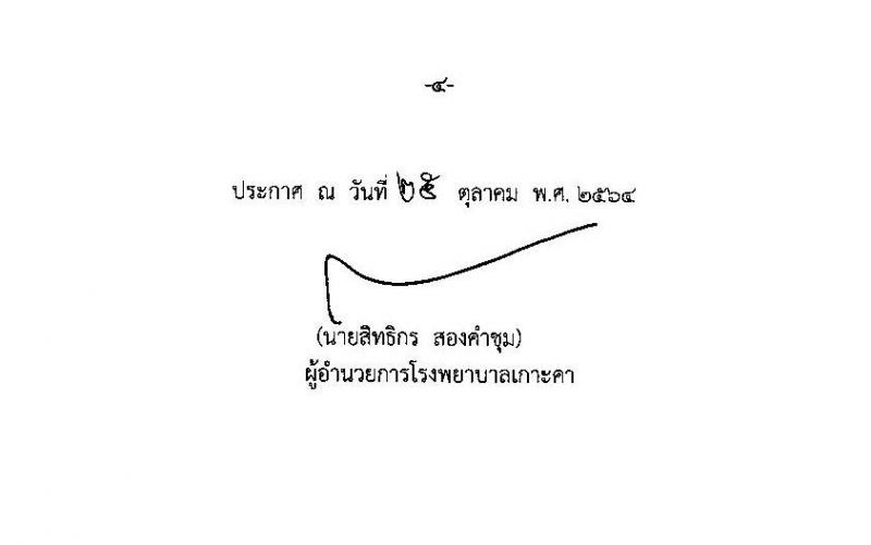 โรงพยาบาลเกาะคา รับสมัครบุคคลเพื่อจ้างเหมาทำงาน จำนวน 3 ตำแหน่ง 36 อัตรา (วุฒิ ไม่ต่ำกว่า ม.6 หรือเทียบเท่า ปวช. ป.ตรี) รับสมัครตั้งแต่วันที่ 25 ต.ค. – 19 พ.ย. 2564