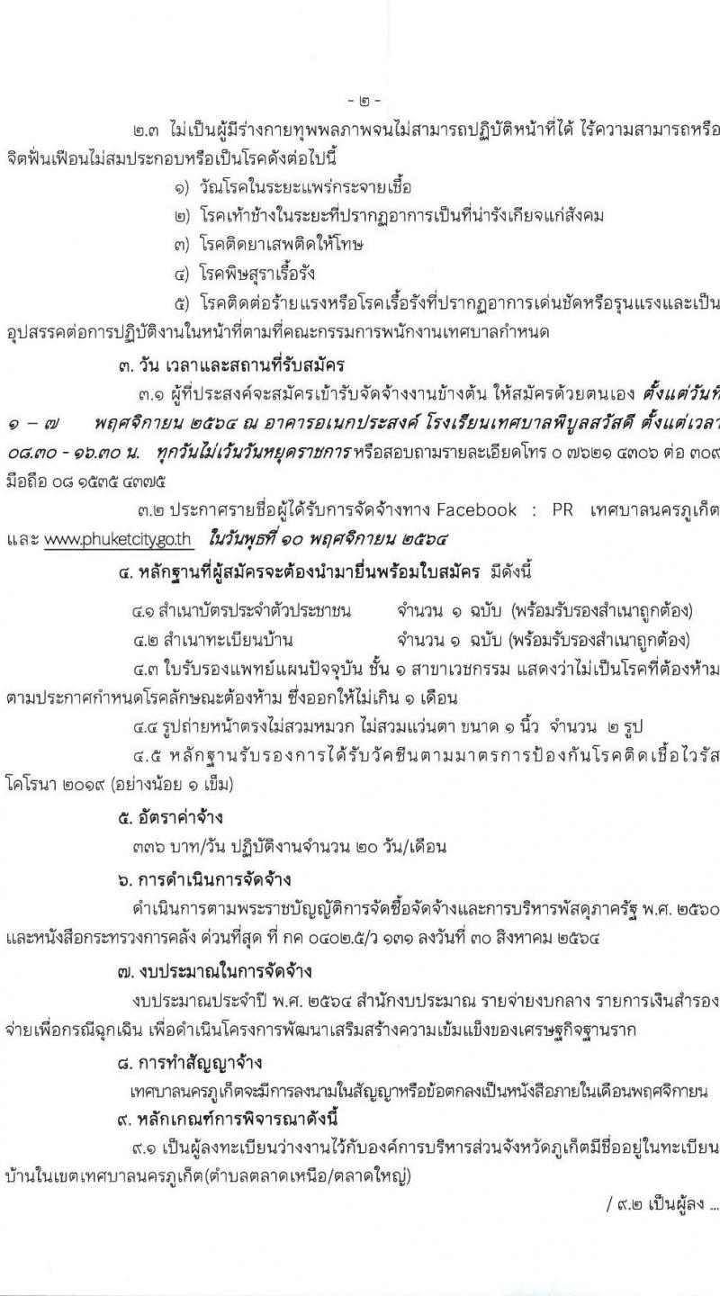 เทศบาลภูเก็ต รับสมัครบุคคลเพื่อจ้างงานตามโครงการพัฒนาโครงสร้างพื้นฐานเพื่อฟื้นฟูเมืองรองรับการท่องเที่ยวและส่งเสริมการเพิ่มรายได้ฯ (ครั้งที่ 2) ไม่ใช้วุฒิ จำนวน 6 ตำแหน่ง 1,146 อัตรา รับสมัครตั้งแต่วันที่ 1-7 พ.ย. 2564