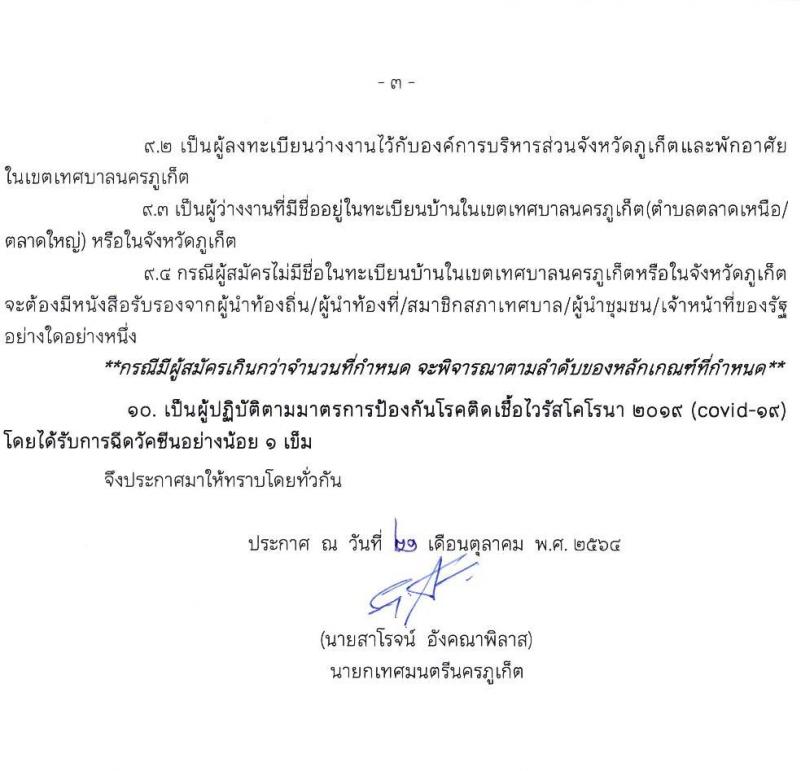 เทศบาลภูเก็ต รับสมัครบุคคลเพื่อจ้างงานตามโครงการพัฒนาโครงสร้างพื้นฐานเพื่อฟื้นฟูเมืองรองรับการท่องเที่ยวและส่งเสริมการเพิ่มรายได้ฯ (ครั้งที่ 2) ไม่ใช้วุฒิ จำนวน 6 ตำแหน่ง 1,146 อัตรา รับสมัครตั้งแต่วันที่ 1-7 พ.ย. 2564