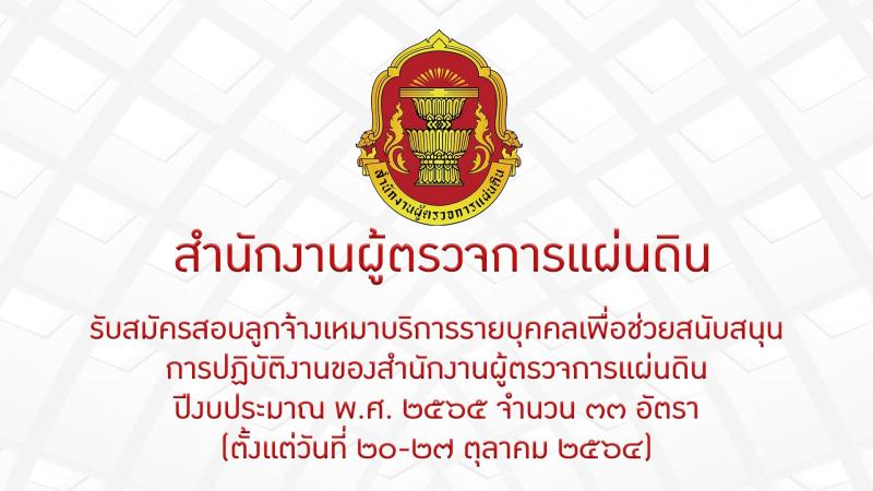 สำนักงานผู้ตรวจการแผ่นดิน รับสมัครสอบลูกจ้างเหมาบริการรายบุคคลเพื่อช่วยสนับสนุนการปฏิบัติงาน จำนวน 2 ตำแหน่ง 33 อัตรา (วุฒิ ไม่ต่ำกว่า ป.ตรี) รับสมัครทางไปรษณีย์ ตั้งแต่วันที่ 20-27 ต.ค. 2564
