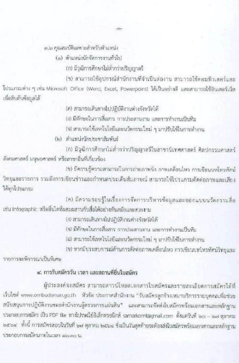 สำนักงานผู้ตรวจการแผ่นดิน รับสมัครสอบลูกจ้างเหมาบริการรายบุคคลเพื่อช่วยสนับสนุนการปฏิบัติงาน จำนวน 2 ตำแหน่ง 33 อัตรา (วุฒิ ไม่ต่ำกว่า ป.ตรี) รับสมัครทางไปรษณีย์ ตั้งแต่วันที่ 20-27 ต.ค. 2564