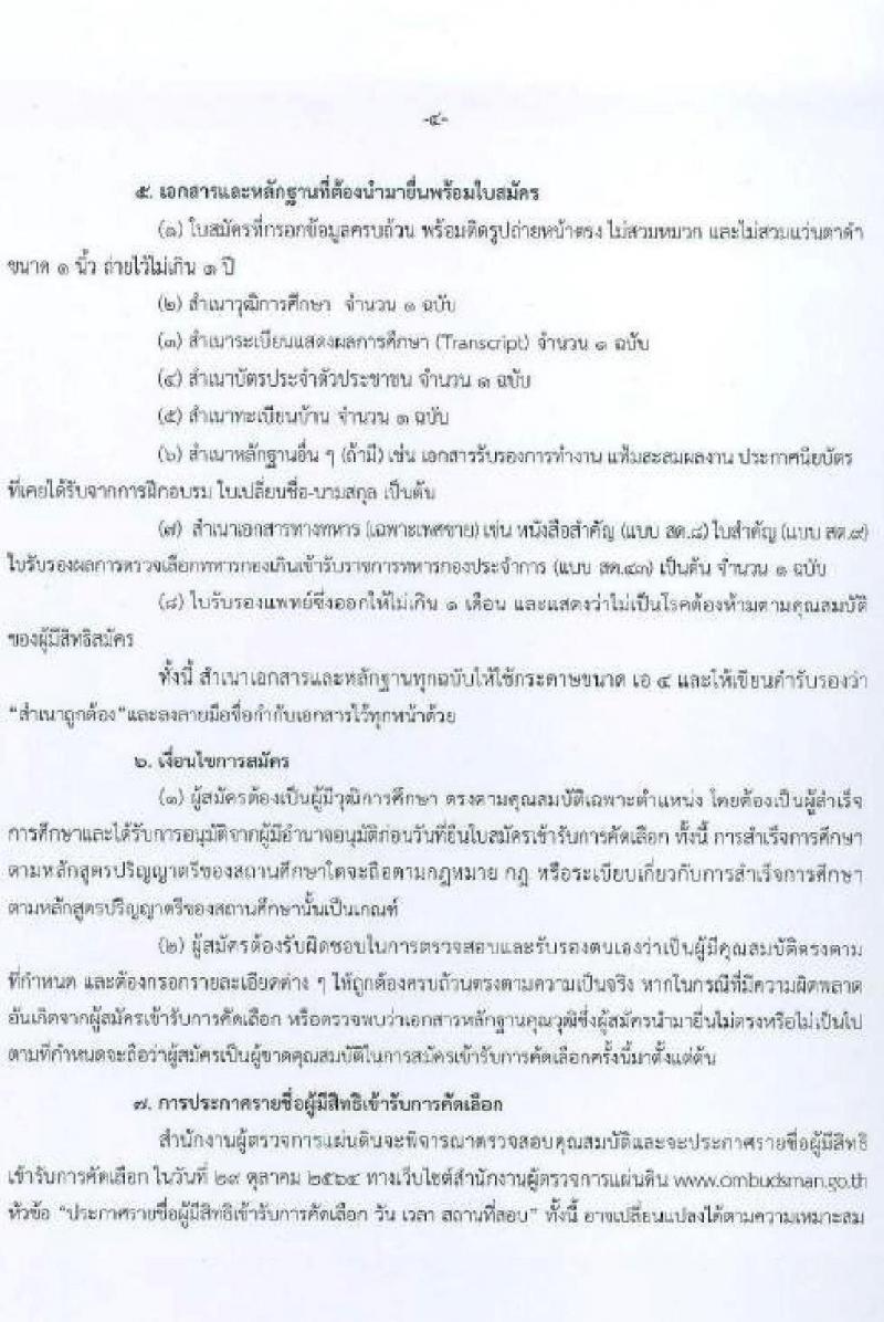 สำนักงานผู้ตรวจการแผ่นดิน รับสมัครสอบลูกจ้างเหมาบริการรายบุคคลเพื่อช่วยสนับสนุนการปฏิบัติงาน จำนวน 2 ตำแหน่ง 33 อัตรา (วุฒิ ไม่ต่ำกว่า ป.ตรี) รับสมัครทางไปรษณีย์ ตั้งแต่วันที่ 20-27 ต.ค. 2564