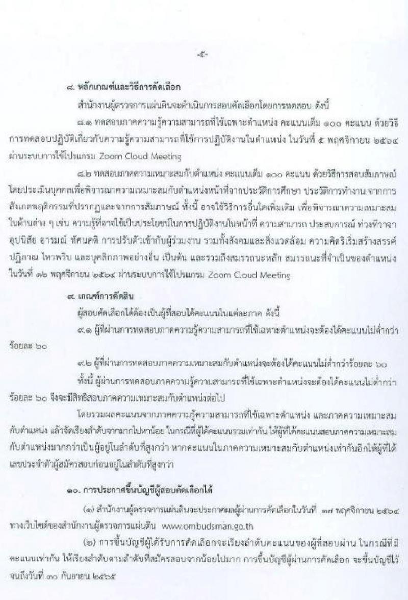 สำนักงานผู้ตรวจการแผ่นดิน รับสมัครสอบลูกจ้างเหมาบริการรายบุคคลเพื่อช่วยสนับสนุนการปฏิบัติงาน จำนวน 2 ตำแหน่ง 33 อัตรา (วุฒิ ไม่ต่ำกว่า ป.ตรี) รับสมัครทางไปรษณีย์ ตั้งแต่วันที่ 20-27 ต.ค. 2564